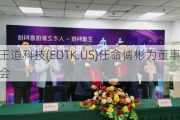 王道科技(EDTK.US)任命傅彬为董事会
