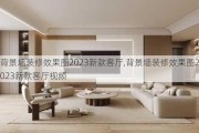 背景墙装修效果图2023新款客厅,背景墙装修效果图2023新款客厅视频