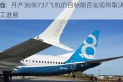 波音
CFO：月产38架737飞机的目标能否实现将取决于罢工进展