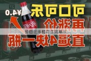 可口可乐提高了预期 
价格上涨和广告闪电战