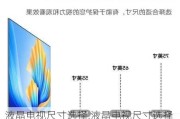 液晶电视尺寸选择,液晶电视尺寸选择 必须考虑观看距离