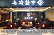 中信红木家具官方旗舰店,中信红木家具官方旗舰店地址