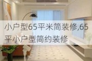 小户型65平米简装修,65平小户型简约装修