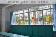 幼儿园窗户高度,幼儿园窗户高度要求