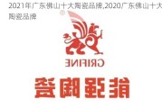 2021年广东佛山十大陶瓷品牌,2020广东佛山十大陶瓷品牌