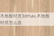 木地板材质3dmax,木地板材质怎么选