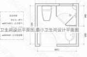 卫生间设计平面图,最小卫生间设计平面图