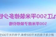 装修500平米的房子,装修500平米的房子多少钱