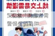 深圳楼市热议“
”现象：购房者需警惕促销陷阱