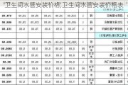 卫生间水管安装价格,卫生间水管安装价格表