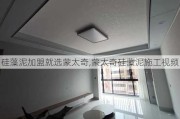 硅藻泥加盟就选蒙太奇,蒙太奇硅藻泥施工视频