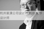 杭州装潢公司设计师,杭州 装修设计师