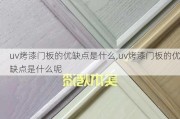 uv烤漆门板的优缺点是什么,uv烤漆门板的优缺点是什么呢