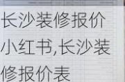 长沙装修报价 小红书,长沙装修报价表