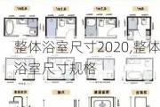 整体浴室尺寸2020,整体浴室尺寸规格