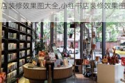 小红书店装修效果图大全,小红书店装修效果图大全图片