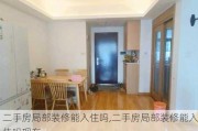 二手房局部装修能入住吗,二手房局部装修能入住吗现在