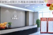 九鼎装饰公司简介,九鼎装饰公司简介资料