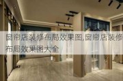 窗帘店装修布局效果图,窗帘店装修布局效果图大全