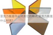 亚克力板是什么材质它的特点,亚克力板是什么材质?