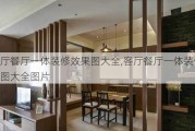 客厅餐厅一体装修效果图大全,客厅餐厅一体装修效果图大全图片