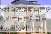 农村自建别墅自建房屋,农村自建别墅自建房屋宽9长10米