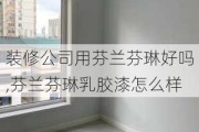 装修公司用芬兰芬琳好吗,芬兰芬琳乳胶漆怎么样