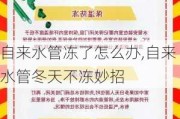 自来水管冻了怎么办,自来水管冬天不冻妙招