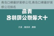 青岛口碑最好装修公司,青岛口碑最好装修公司排名