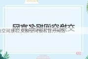 交换空间报名,交换空间报名官方网站