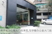 写字楼办公室大门效果图,写字楼办公室大门效果图大全