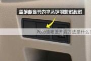 Polo油箱盖开启方法是什么？