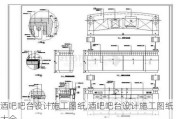 酒吧吧台设计施工图纸,酒吧吧台设计施工图纸大全