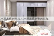 凯悦全屋家具定制,凯悦全屋家具定制怎么样