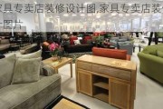 家具专卖店装修设计图,家具专卖店装修设计图片