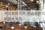 书店装修风格,书店装修风格图片大全