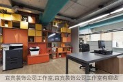 宜宾装饰公司工作室,宜宾装饰公司工作室有哪些