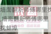 墙面翻新师傅哪里找,墙面翻新师傅哪里找蚌埠