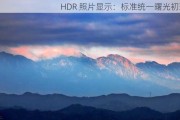 HDR 照片显示：标准统一曙光初现