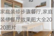 家庭装修步骤餐厅,家庭装修餐厅效果图大全2020图片