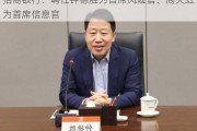 招商银行：聘任钟德胜为首席风险官、周天虹为首席信息官