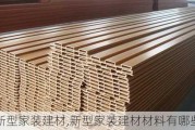 新型家装建材,新型家装建材材料有哪些