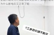 空调不制冷为什么断电后又正常了,空调不制冷为什么断电后又正常了呢