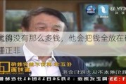 陈
：伟大的
永远觉得没有那么多钱，他会把钱全放在研发上，任正非
是这样