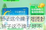 扬子这个牌子好不好,扬子这个牌子好不好用