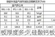 硅酸钙板厚度多少,硅酸钙板厚度多少钱