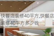 快餐店装修40平方,快餐店装修40平方多少钱