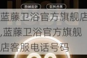 蓝藤卫浴官方旗舰店,蓝藤卫浴官方旗舰店客服电话号码