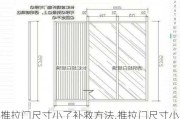 推拉门尺寸小了补救方法,推拉门尺寸小了怎么办