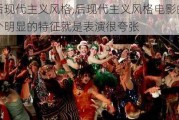 后现代主义风格,后现代主义风格电影的一个明显的特征就是表演很夸张